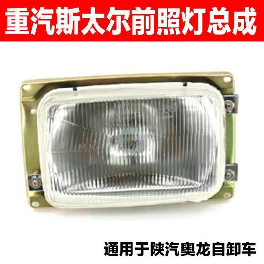 斯太尔陕汽奥龙大灯转向灯照明灯
