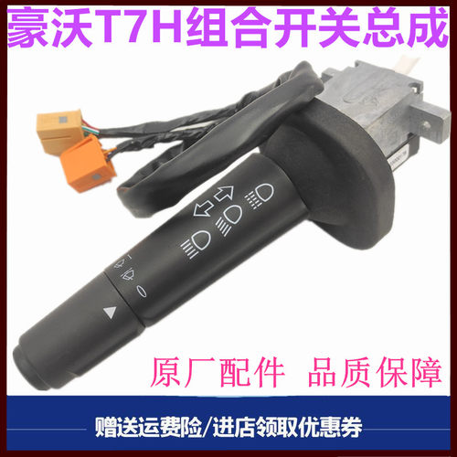 重汽豪沃T7H大灯组合开关转向