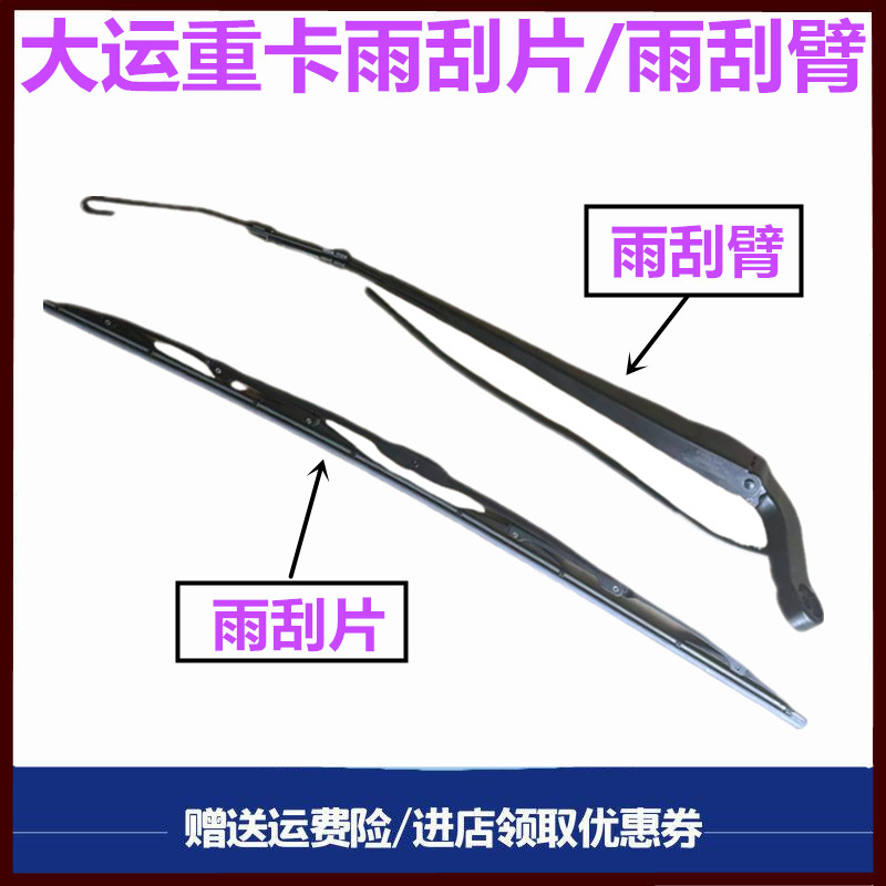 大运重卡雨刮臂雨刷片雨刷器