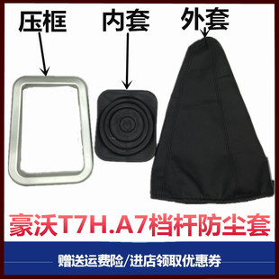 适用重汽豪沃A7换挡杆防尘罩T7H变速防尘套皮革套压板压框档把套