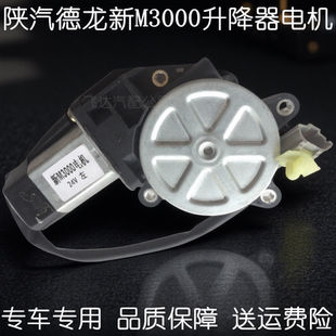 陕汽德龙X3000新M3000S电动车门玻璃升降器电机门窗升降马达摇机