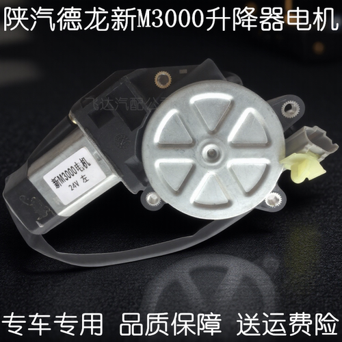 陕汽德龙玻璃升降器摇机马达电机