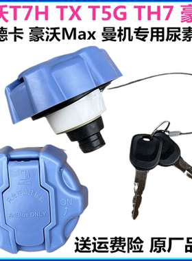 重汽豪沃尿素盖T7HT5G TX尿素盖汕德卡豪瀚豪沃max尿素箱盖带锁曼