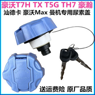 重汽豪沃尿素盖T7HT5G TX尿素盖汕德卡豪瀚豪沃max尿素箱盖带锁曼