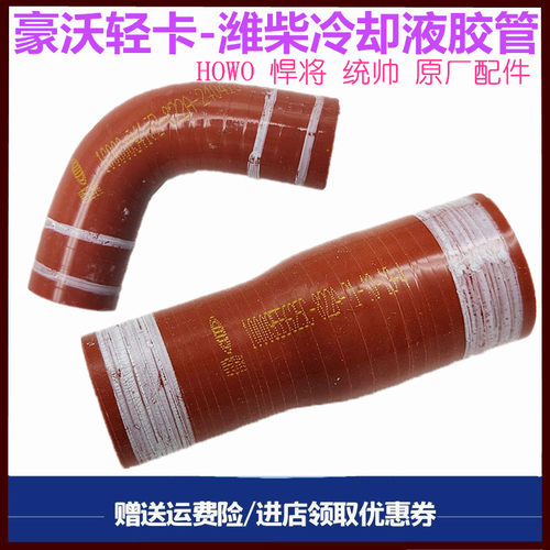 重汽豪沃轻卡悍将统帅潍柴锐动力发动机冷却液连接胶管中冷器管 - 封面