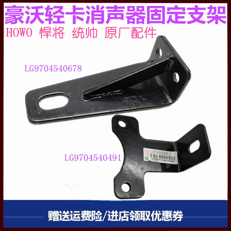 重汽豪沃轻卡悍将统帅消声器支架