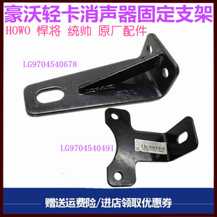 适配豪曼重汽豪沃轻卡悍将统帅消声器支架排气管固定支架原厂配件