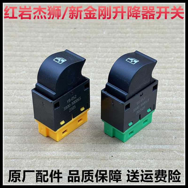 红岩杰狮新金刚门窗升降器开关图片