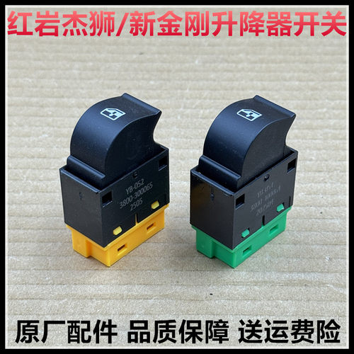 红岩杰狮新金刚门窗升降器开关