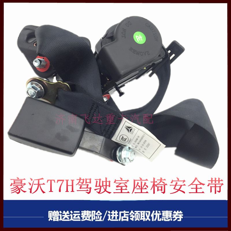 豪沃A7t7h汕德卡T5GTX安全带