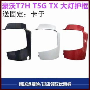 适用重汽T5G灯罩豪沃A7 护罩侧板 T7H驾驶室导风罩大灯包角大灯框