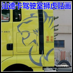 适用于重汽汕德卡C7H驾驶室车门贴纸G7卧铺贴画狮子老虎头贴花纸