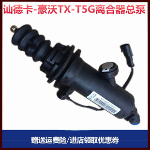 适配重汽汕德卡C7H/G7离合器总泵豪沃TX/T5G离合器助力泵原厂配件