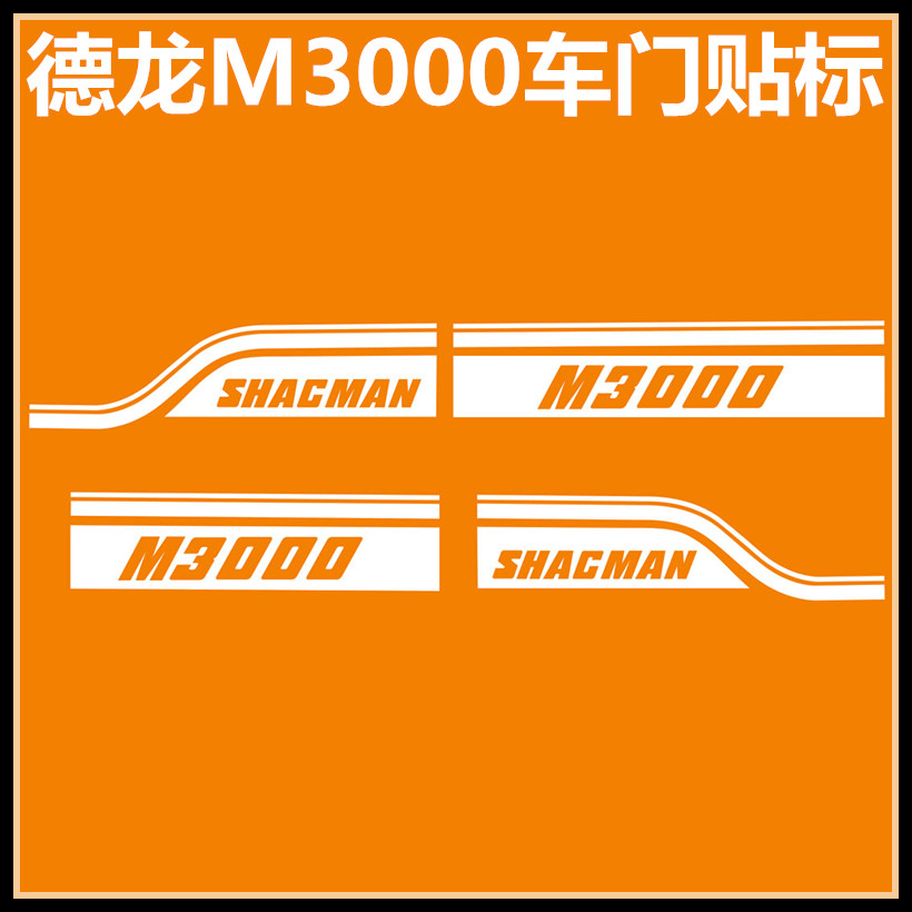 德龙L3000车门标志字标贴标粘标
