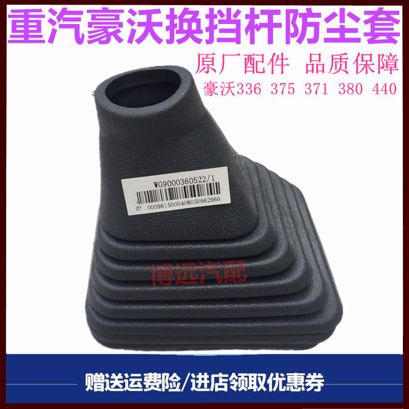 重汽豪沃380档把套换挡杆罩护罩