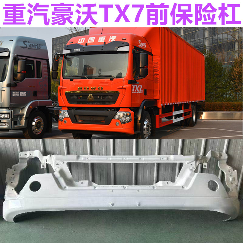 重汽豪沃TX7驾驶室保险杠总成