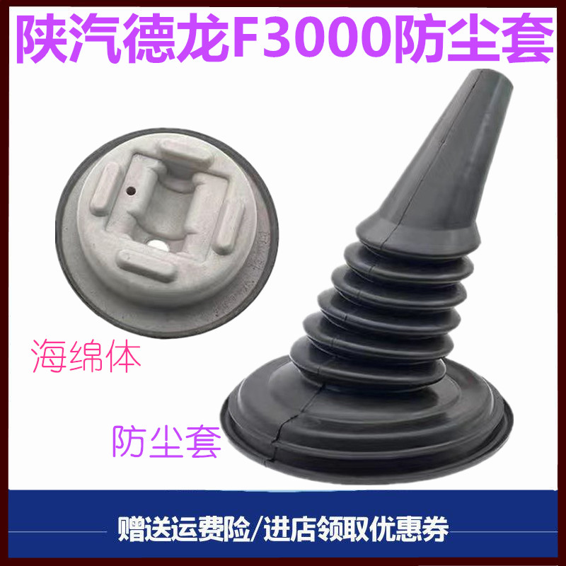 陕汽德龙防尘套档把套防尘罩