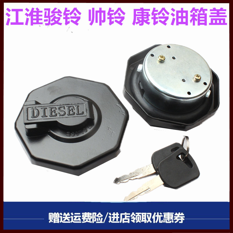 江淮骏铃帅铃油箱盖新康铃油箱盖