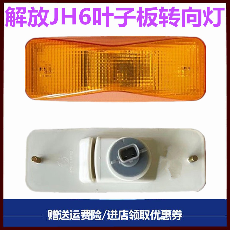 一汽青岛解放JH6叶子板灯转向灯