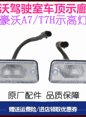 适用重汽豪沃A7顶灯豪沃T7H驾驶室前示高灯前示廓灯顶灯原厂配件