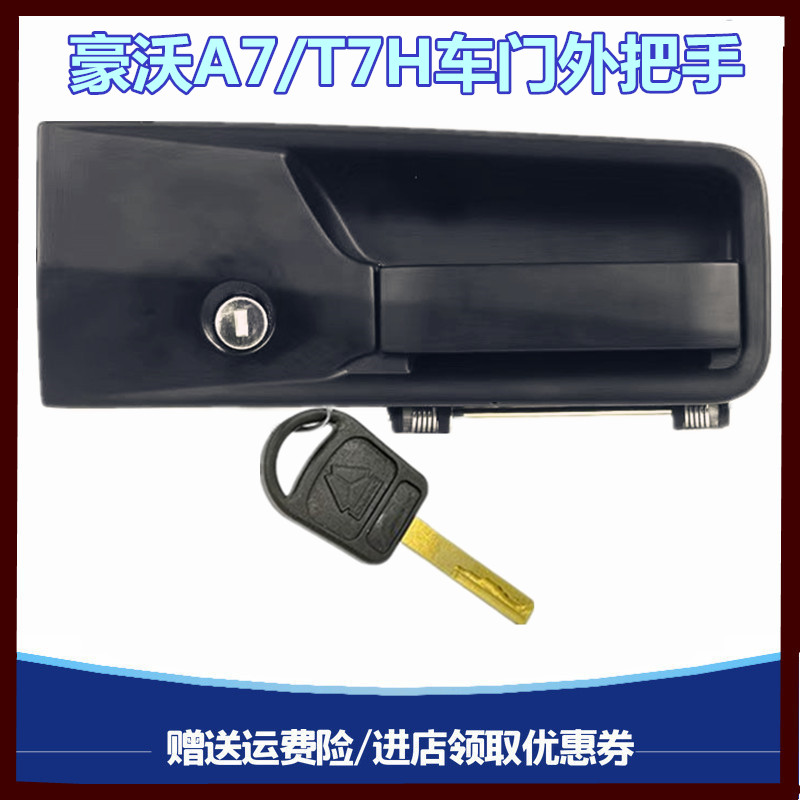 适配重汽配件豪沃A7车门把手 豪沃T7H车车门锁驾驶室车门外拉手