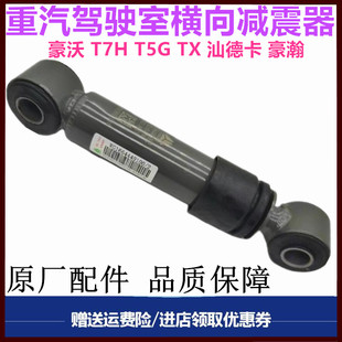 适用重汽豪沃A7 T7H T5G豪瀚汕德卡驾驶室后横向稳定减震器避震器