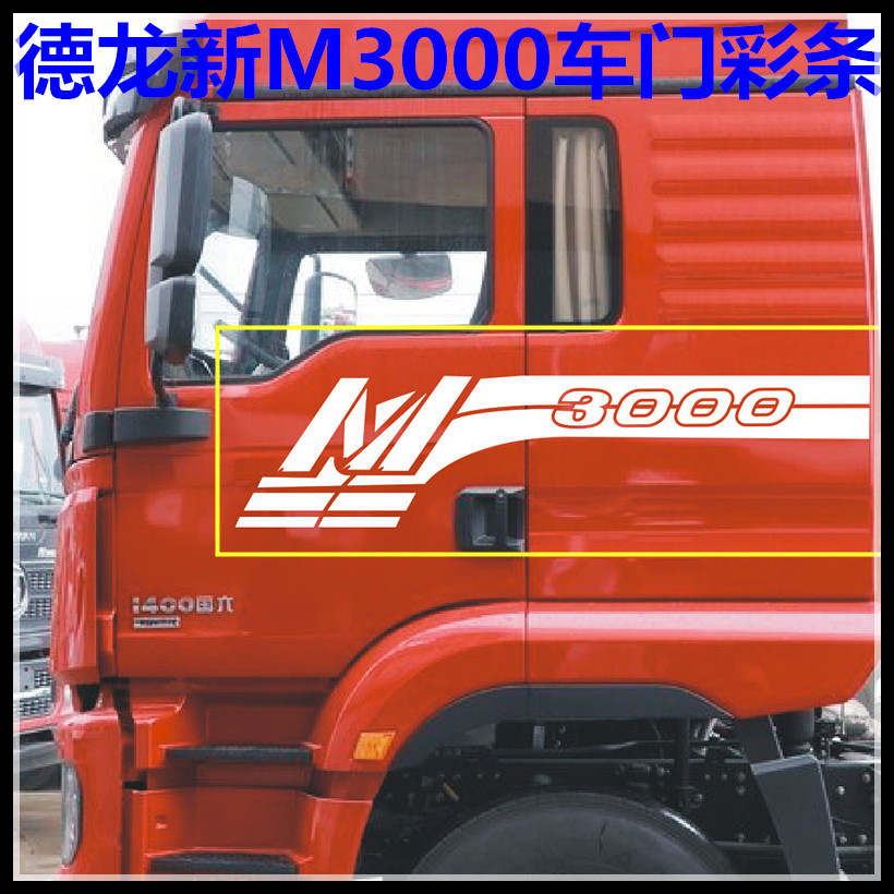 陕汽德龙M3000S车门标字标贴纸