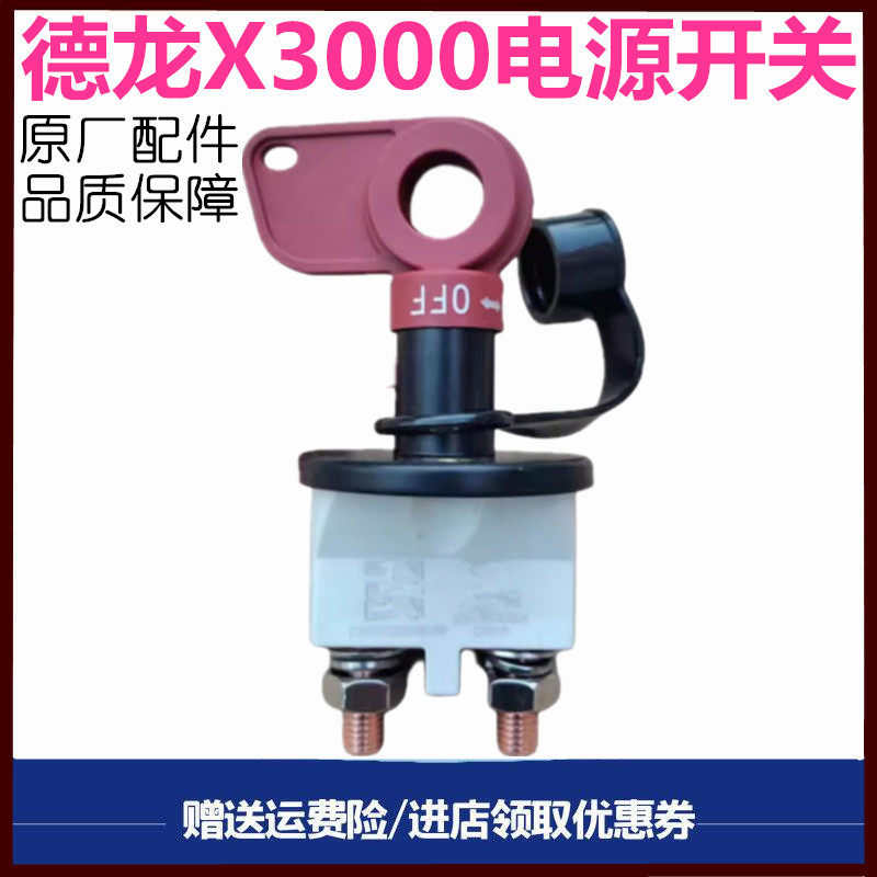 陕汽重卡德龙X3000新M3000电源总开关电瓶断电开关闸刀原厂配件