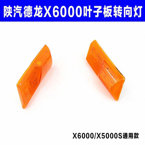 陕汽德龙X6000后尾灯转向灯大灯