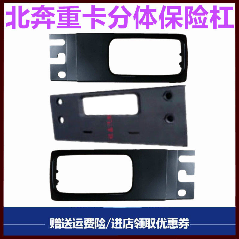 北奔重卡保险杠前保险杠护杠