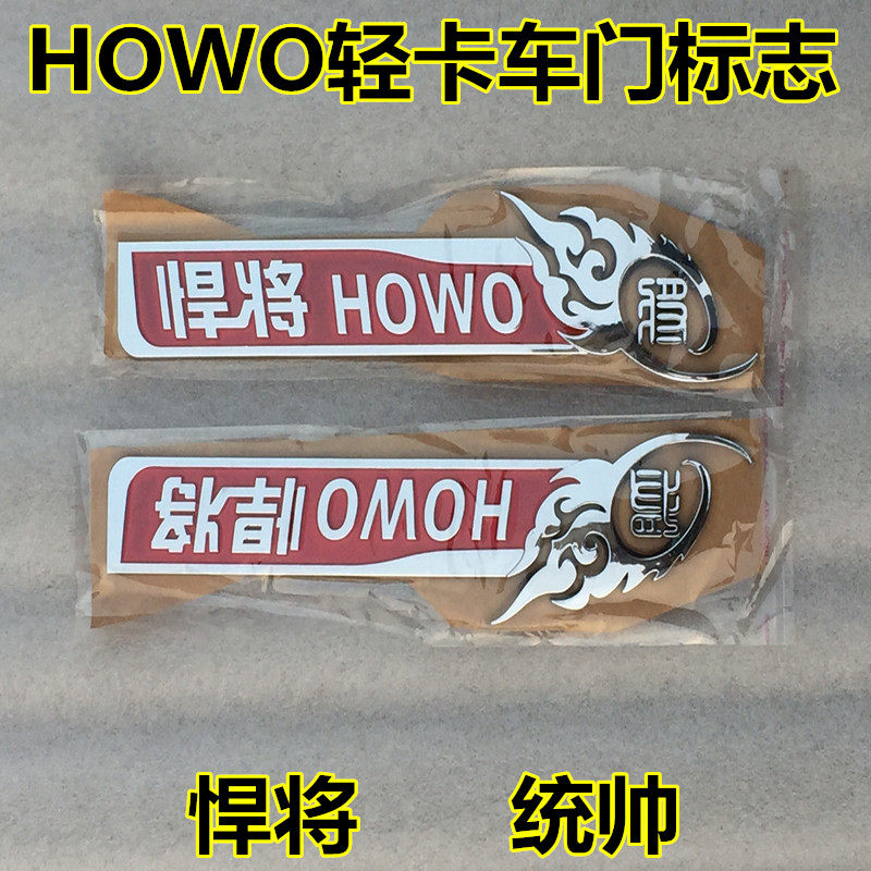 适配小重汽豪沃轻卡统帅悍将追梦车标车门标志粘标贴标HOWO电镀标