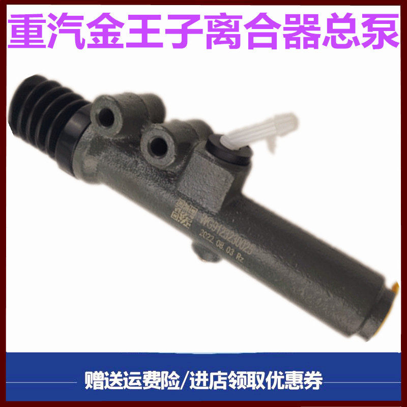 重汽金王子黄河离合器总泵原厂