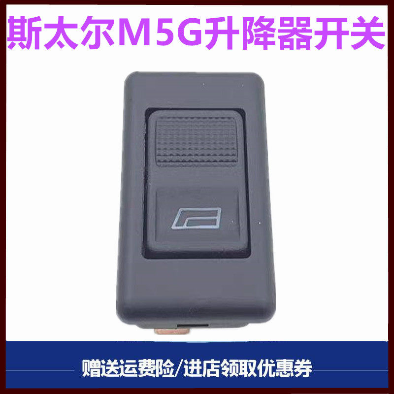重汽斯太尔M5G车窗升降器开关