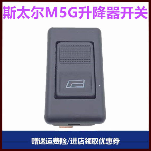 重汽斯太尔M5G车窗升降器开关