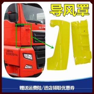 适用重汽汕德卡G7 C7H驾驶室导风罩前脸包角导风板导流板原厂配件