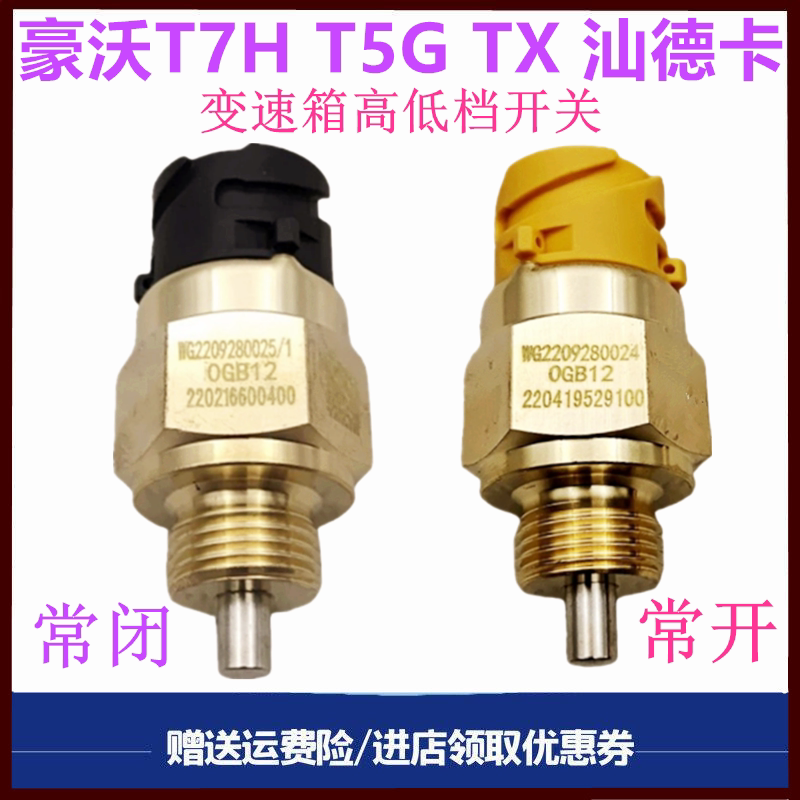 重汽豪沃T5G豪瀚汕德卡压力开关