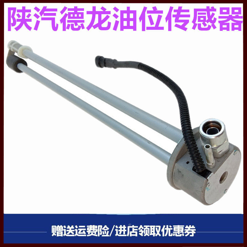 适配陕汽德龙F3000新M3000柴油量传感器400升油箱浮子油位传感器