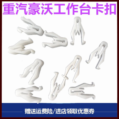 重汽豪沃工作台卡扣防尘套卡子