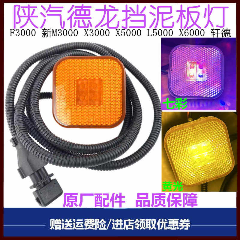 陕汽德龙原厂配件挡泥板灯边灯