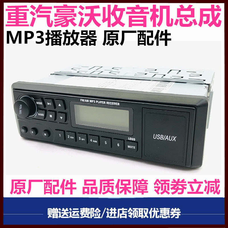 豪沃重卡收音机MP3播放器原厂