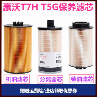 适用重汽豪沃T7H 豪瀚机油滤芯柴油滤芯油水分离器燃油滤清器 T5G