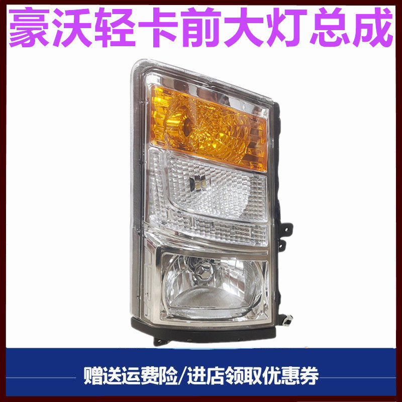小货车重汽豪沃轻卡统帅 悍将前大灯总成照明灯雾灯转向灯原厂件