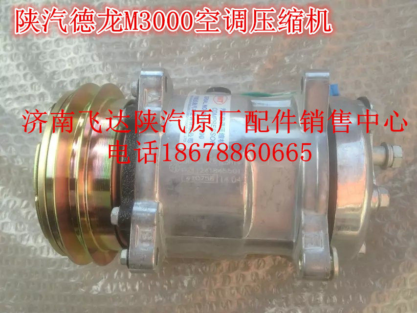 适配重汽陕汽德龙M3000空调压缩机德空调制冷器 空调泵