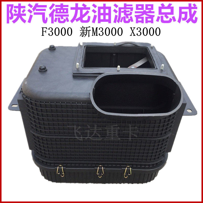 适用陕汽德龙F3000空气滤芯器总成新M3000 X3000油滤总成空滤总成