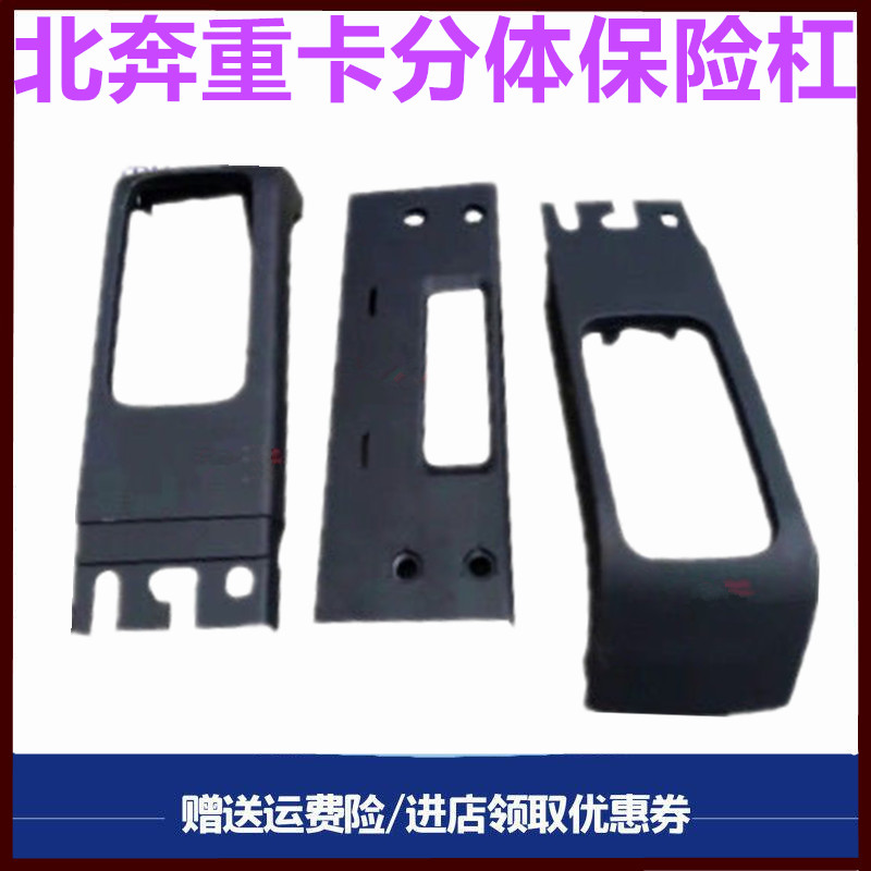 北奔重卡保险杠驾驶室保险杠