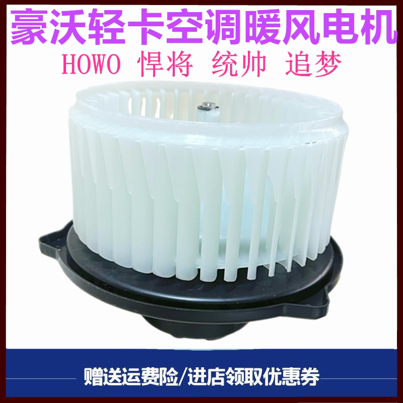 适用于重汽豪沃轻卡统帅悍将王系暖风空调电机马达风扇吹鼓风机
