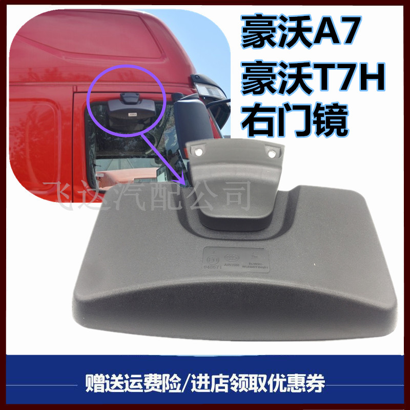 重汽豪沃T7H车门镜下视镜圆镜