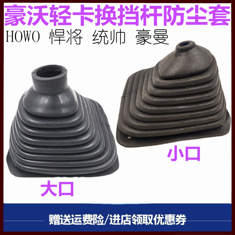 重汽豪沃轻卡档把罩换挡杆防尘套