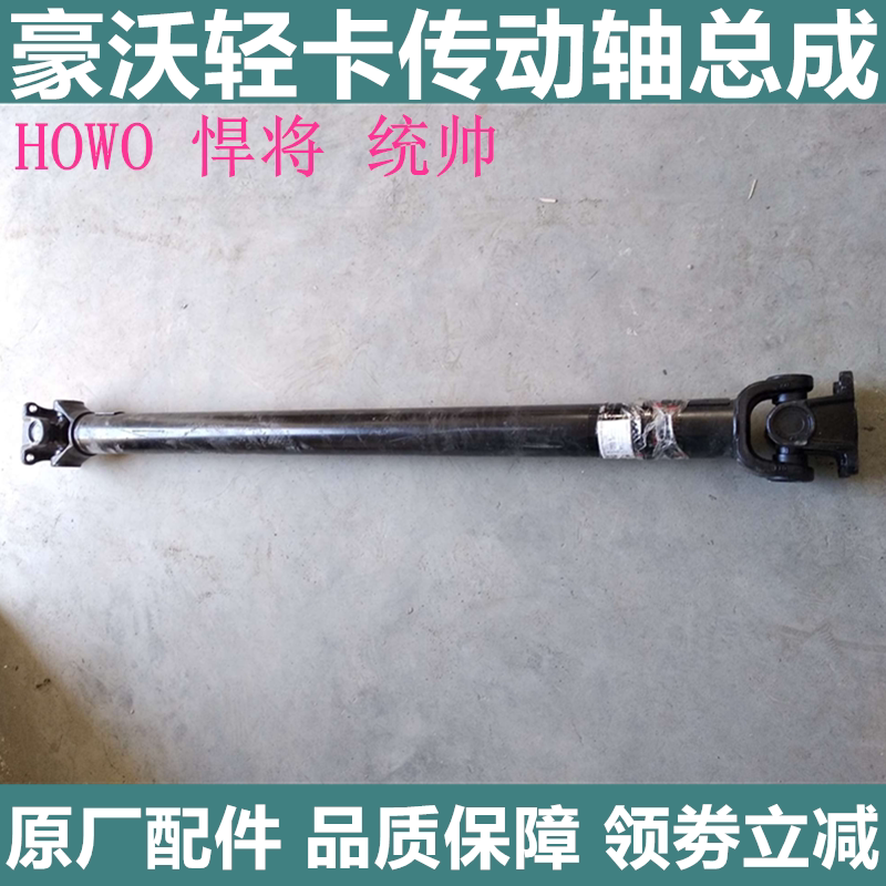 重汽豪沃轻卡传动轴总成原厂配件