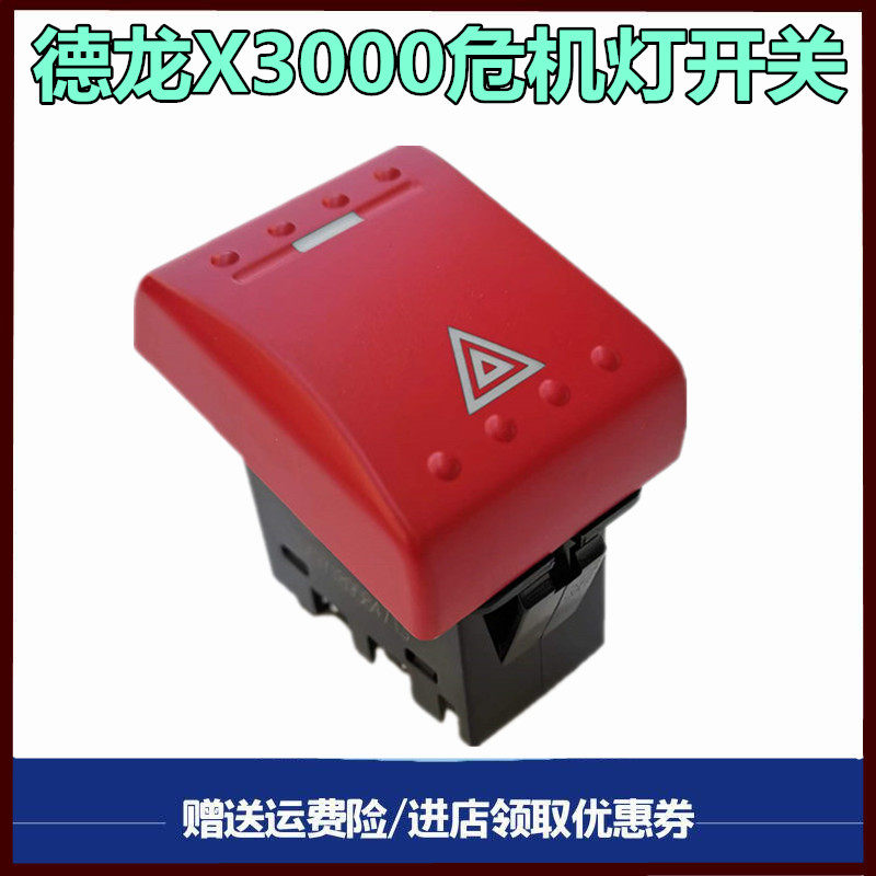 适配陕汽德龙X3000仪表台开关工作台翘班双闪开关危机灯报警灯
